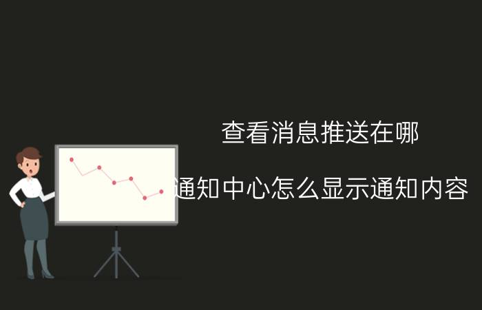 查看消息推送在哪 通知中心怎么显示通知内容？